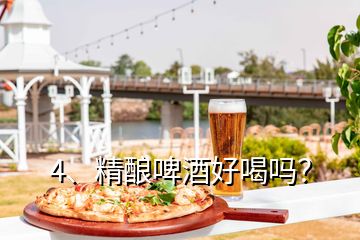 4、精釀啤酒好喝嗎？