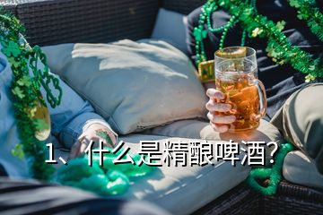 1、什么是精釀啤酒？