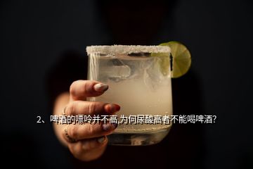 2、啤酒的嘌呤并不高,為何尿酸高者不能喝啤酒？