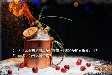 2、為什么假白酒那么多？超市掃碼500多的五糧液，打折后100多，為什么是假酒？