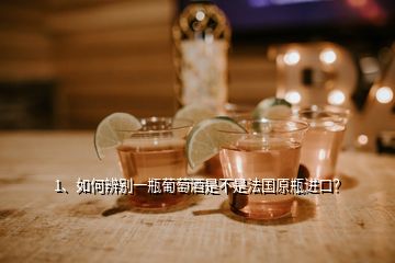 1、如何辨別一瓶葡萄酒是不是法國原瓶進口？