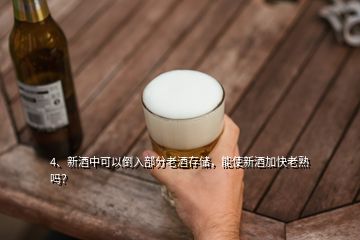 4、新酒中可以倒入部分老酒存儲(chǔ)，能使新酒加快老熟嗎？