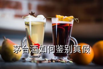 茅臺(tái)酒如何鑒別真假