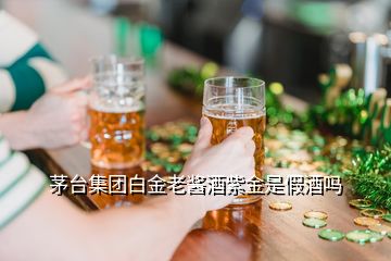 茅臺集團(tuán)白金老醬酒紫金是假酒嗎