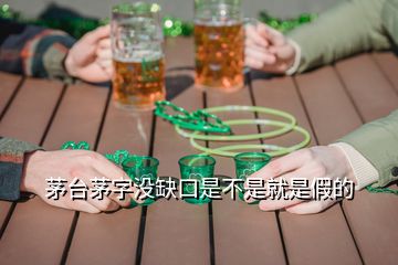 茅臺茅字沒缺口是不是就是假的