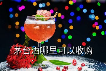 茅臺(tái)酒哪里可以收購