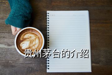 貴州茅臺(tái)的介紹