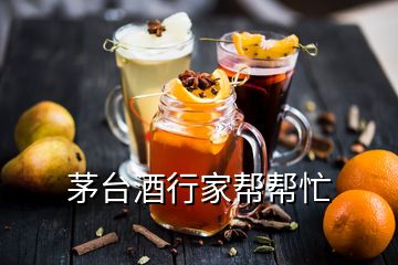 茅臺(tái)酒行家?guī)蛶兔?></p>
<h2 id=