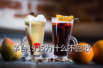 茅臺(tái)1935為什么不回收