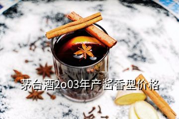 茅臺(tái)酒2o03年產(chǎn)醬香型價(jià)格