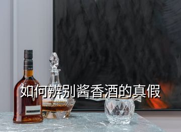 如何辨別醬香酒的真假