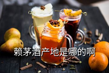 賴(lài)茅酒產(chǎn)地是哪的啊