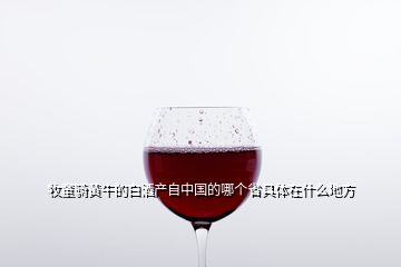 牧童騎黃牛的白酒產(chǎn)自中國的哪個省具體在什么地方