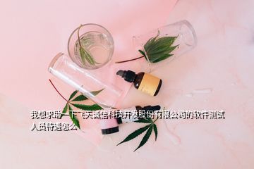 我想求助一下飛天誠(chéng)信科技開發(fā)股份有限公司的軟件測(cè)試人員待遇怎么