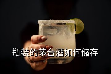 瓶裝的茅臺酒如何儲存