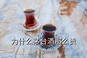 為什么茅臺酒那么貴