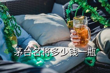 茅臺名將多少錢一瓶