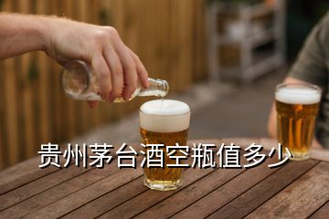 貴州茅臺酒空瓶值多少