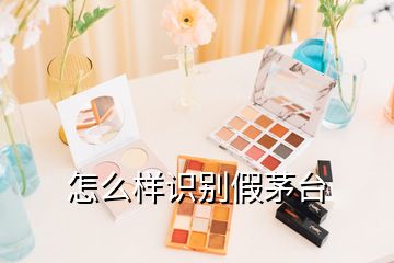 怎么樣識別假茅臺