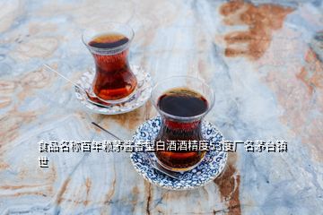 食品名稱百年賴茅醬香型白酒酒精度53度廠名茅臺(tái)鎮(zhèn)世