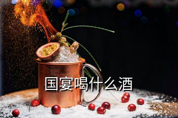 國(guó)宴喝什么酒