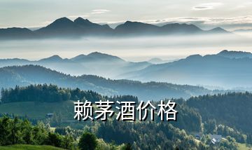 賴茅酒價格