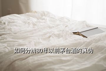 如何分辨80年以前茅臺(tái)酒的真?zhèn)?></p>
<h2 id=