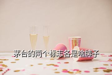 茅臺(tái)的兩個(gè)標(biāo)志各是啥牌子