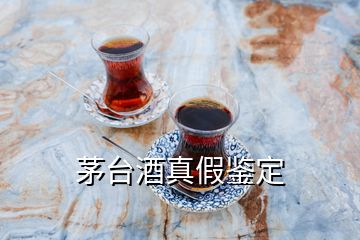 茅臺酒真假鑒定