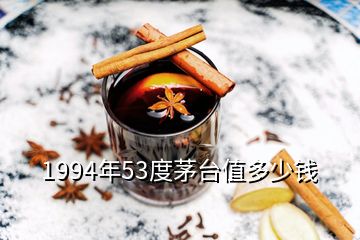 1994年53度茅臺(tái)值多少錢