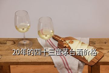 20年的四十三度茅臺酒價(jià)格