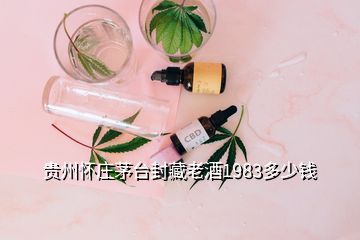 貴州懷莊茅臺封藏老酒1983多少錢