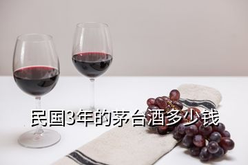 民國(guó)3年的茅臺(tái)酒多少錢(qián)