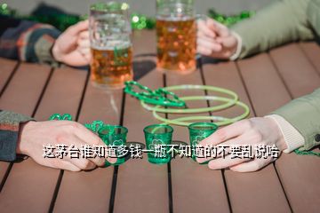 這茅臺(tái)誰(shuí)知道多錢(qián)一瓶不知道的不要亂說(shuō)哈