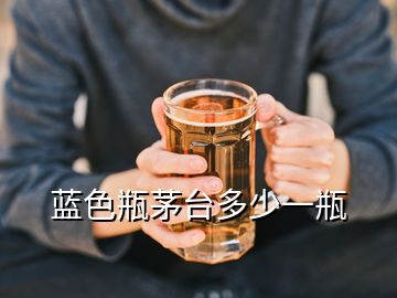 藍(lán)色瓶茅臺(tái)多少一瓶