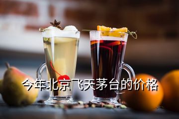 今年北京飛天茅臺(tái)的價(jià)格