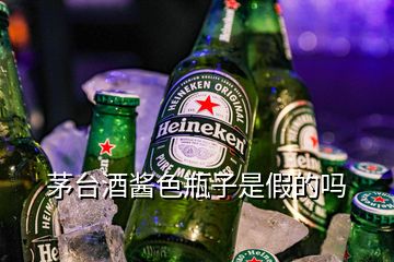 茅臺酒醬色瓶子是假的嗎