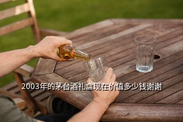 2003年的茅臺(tái)酒禮盒現(xiàn)在價(jià)值多少錢(qián)謝謝