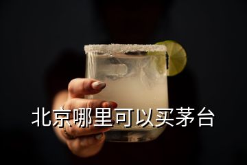 北京哪里可以買(mǎi)茅臺(tái)