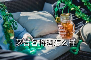 茅臺(tái)名將酒怎么樣