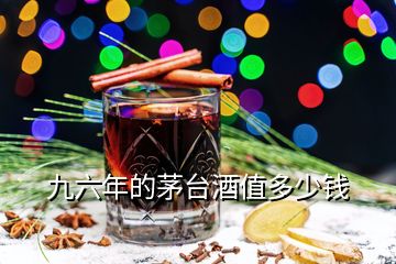 九六年的茅臺酒值多少錢