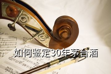 如何鑒定30年茅臺(tái)酒