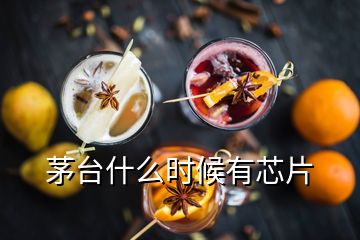 茅臺什么時(shí)候有芯片