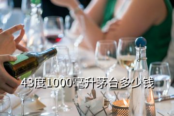 43度1000毫升茅臺多少錢