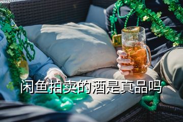 閑魚(yú)拍賣的酒是真品嗎