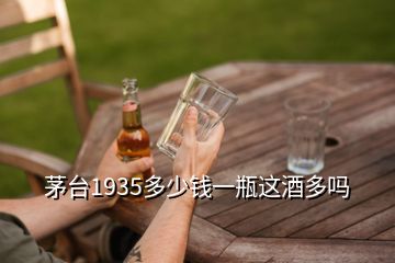 茅臺(tái)1935多少錢一瓶這酒多嗎