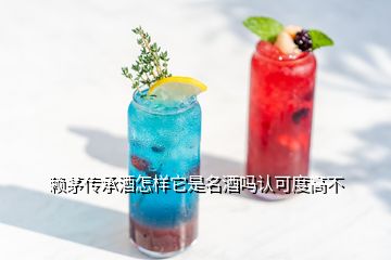 賴茅傳承酒怎樣它是名酒嗎認(rèn)可度高不