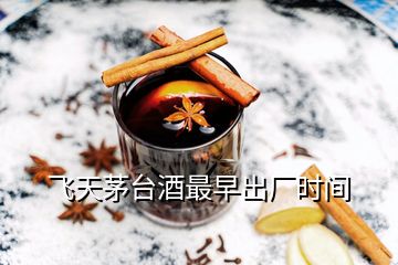 飛天茅臺酒最早出廠時間