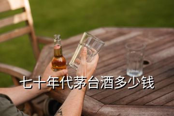 七十年代茅臺酒多少錢