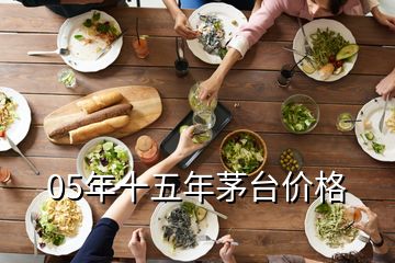 05年十五年茅臺(tái)價(jià)格